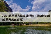 USDT区块链方法实战经验（区块链usdt交易所怎么搬砖）