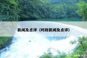 新闻及点评（时政新闻及点评）