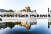 今日新闻内容摘抄及感想（今日新闻内容及感受）