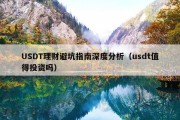 USDT理财避坑指南深度分析（usdt值得投资吗）