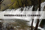 央媒发酵四大消息是什么（三大央媒排序）