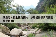沙雕老木棍全集动画片（沙雕视频搞笑动画老穆棍系列）