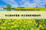 办公室凶手是谁（办公室电影谁是凶手）