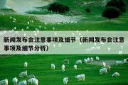 新闻发布会注意事项及细节（新闻发布会注意事项及细节分析）