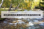 成长遗失咖啡杯赛博感热烈手机拍的简单介绍