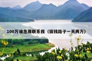 100万谁急用联系我（搞钱路子一天两万）