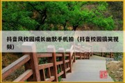 抖音风校园成长幽默手机拍（抖音校园搞笑视频）