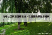 泡吧社区饮酒健康建议（饮酒量换算健康建议）