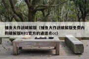 捕鱼大作战破解版（捕鱼大作战破解版免费内购破解版K01官方的通道点cc）
