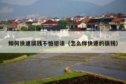 如何快速搞钱不怕犯法（怎么样快速的搞钱）
