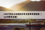 USDT实名认证经验分享注意事项更新版（usdt账号注册）