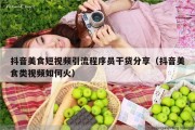 抖音美食短视频引流程序员干货分享（抖音美食类视频如何火）