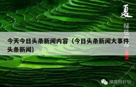 今天今日头条新闻内容（今日头条新闻大事件头条新闻）