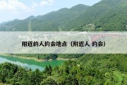 附近的人约会地点（附近人 约会）