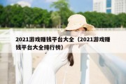 2021游戏赚钱平台大全（2021游戏赚钱平台大全排行榜）