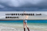 USDT搬砖常见问题零基础指南（usdt搬砖利润多大）