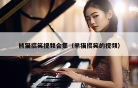 熊猫搞笑视频合集（熊猫搞笑的视频）