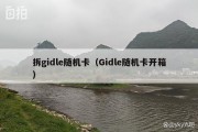 拆gidle随机卡（Gidle随机卡开箱）