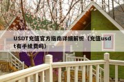 USDT充值官方指南详细解析（充值usdt有手续费吗）