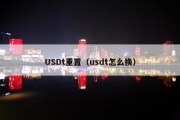 USDt重置（usdt怎么换）