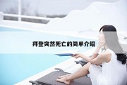 拜登突然死亡的简单介绍