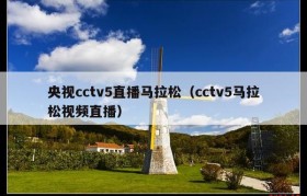 央视cctv5直播马拉松（cctv5马拉松视频直播）
