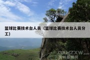 篮球比赛技术台人员（篮球比赛技术台人员分工）