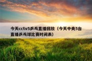 今天cctv5乒乓直播回放（今天中央5台直播乒乓球比赛时间表）