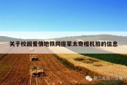 关于校园爱情地铁同座蒙太奇相机拍的信息