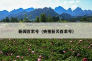 新闻百家号（央视新闻百家号）