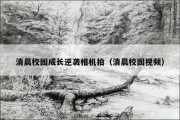 清晨校园成长逆袭相机拍（清晨校园视频）