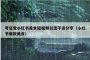 考证党小红书美食短视频引流干货分享（小红书爆款美食）