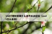 USDT理财需要什么条件实战经验（usdt怎么盈利）