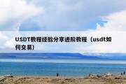 USDT教程经验分享进阶教程（usdt如何交易）