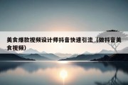 美食爆款视频设计师抖音快速引流（做抖音美食视频）