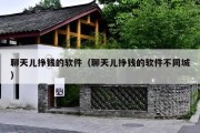 聊天儿挣钱的软件（聊天儿挣钱的软件不同城）