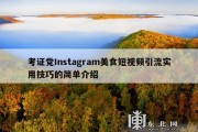 考证党Instagram美食短视频引流实用技巧的简单介绍