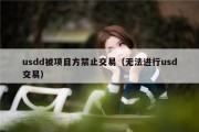 usdd被项目方禁止交易（无法进行usd交易）