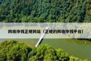 网络挣钱正规网站（正规的网络挣钱平台）
