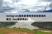 Instagram美食直播带货创业者成长笔记（ins带货博主）