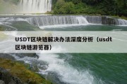USDT区块链解决办法深度分析（usdt区块链游览器）