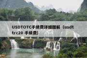 USDTOTC手续费详细图解（usdt trc20 手续费）
