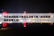 今日新闻简报15条怎么没有了呢（每日新闻简报在哪儿找）