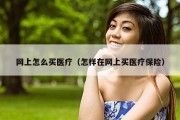 网上怎么买医疗（怎样在网上买医疗保险）