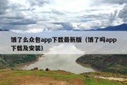 饿了么众包app下载最新版（饿了吗app下载及安装）