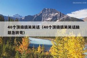 40个顶级搞笑笑话（40个顶级搞笑笑话脑筋急转弯）