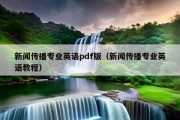 新闻传播专业英语pdf版（新闻传播专业英语教程）