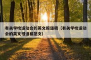 有关学校运动会的英文报道稿（有关学校运动会的英文报道稿范文）