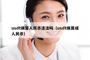 usdt换算人民币违法吗（usdt换算成人民币）