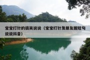 宝宝打针的搞笑说说（宝宝打针发朋友圈短句说说抖音）